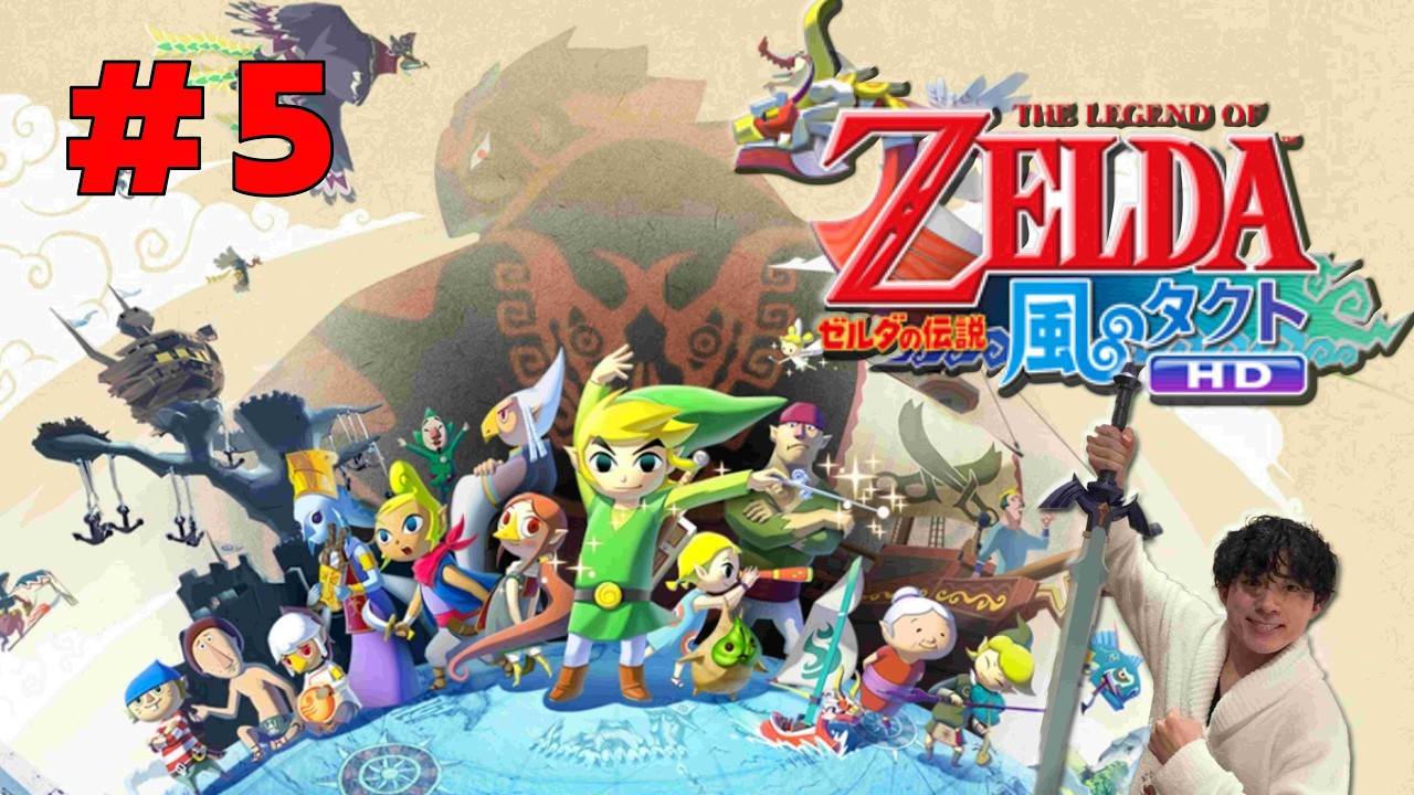 【ゼルダの伝説 風のタクトHD】風を呼ぶ モーレツ！ガノン帝国の逆襲 #5