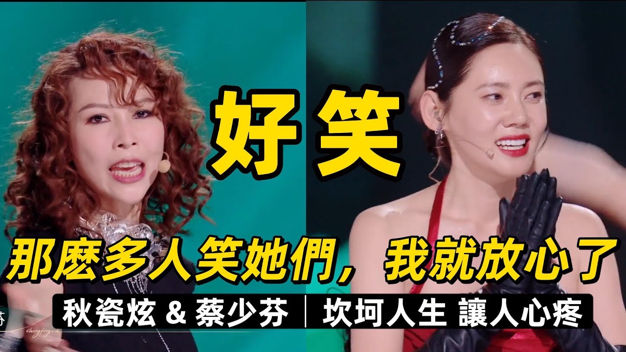 【浪姐4爆笑合集】秋瓷炫跳舞笑翻全網，蔡少芬港普笑點密集！盤點唱跳雙廢，但瘋狂圈粉的浪姐們~ 女神秒變喜劇人！真誠又搞笑的姐姐誰不愛？『附-人生故事：她倆坎坷的前半生』