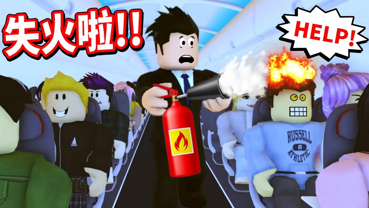 【Roblox 空服員模擬器】意外不斷😱旅客身上突然著火差點釀災😨居然可以讓動作超慢的空姐居然在瞬間變神隊友🤣我還宰了一個企圖統治世界的機器人😎【至尊星】