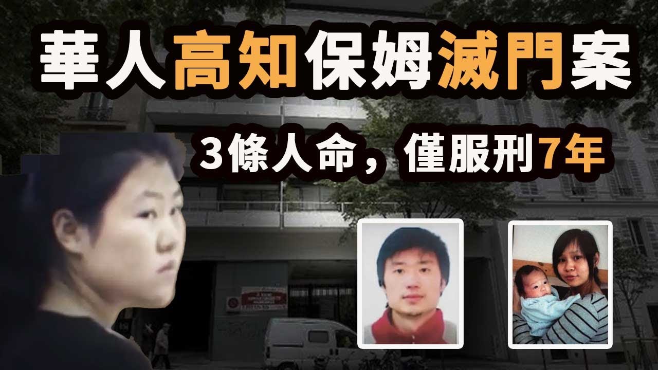 華人高知保姆滅門，僱主一家三口全遇害，竟然只服刑7年，已出獄！