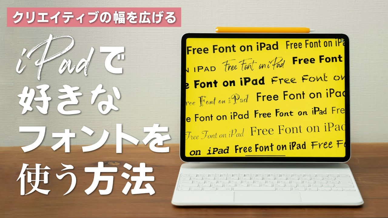 iPadで好きなフォントをインストールして使う2つの方法