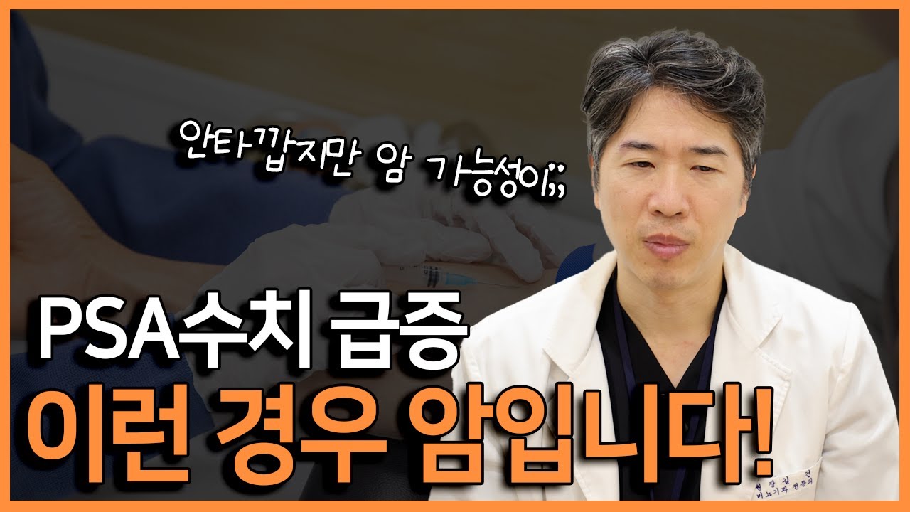급격한 PSA수치 상승, 전립선 암인가요?