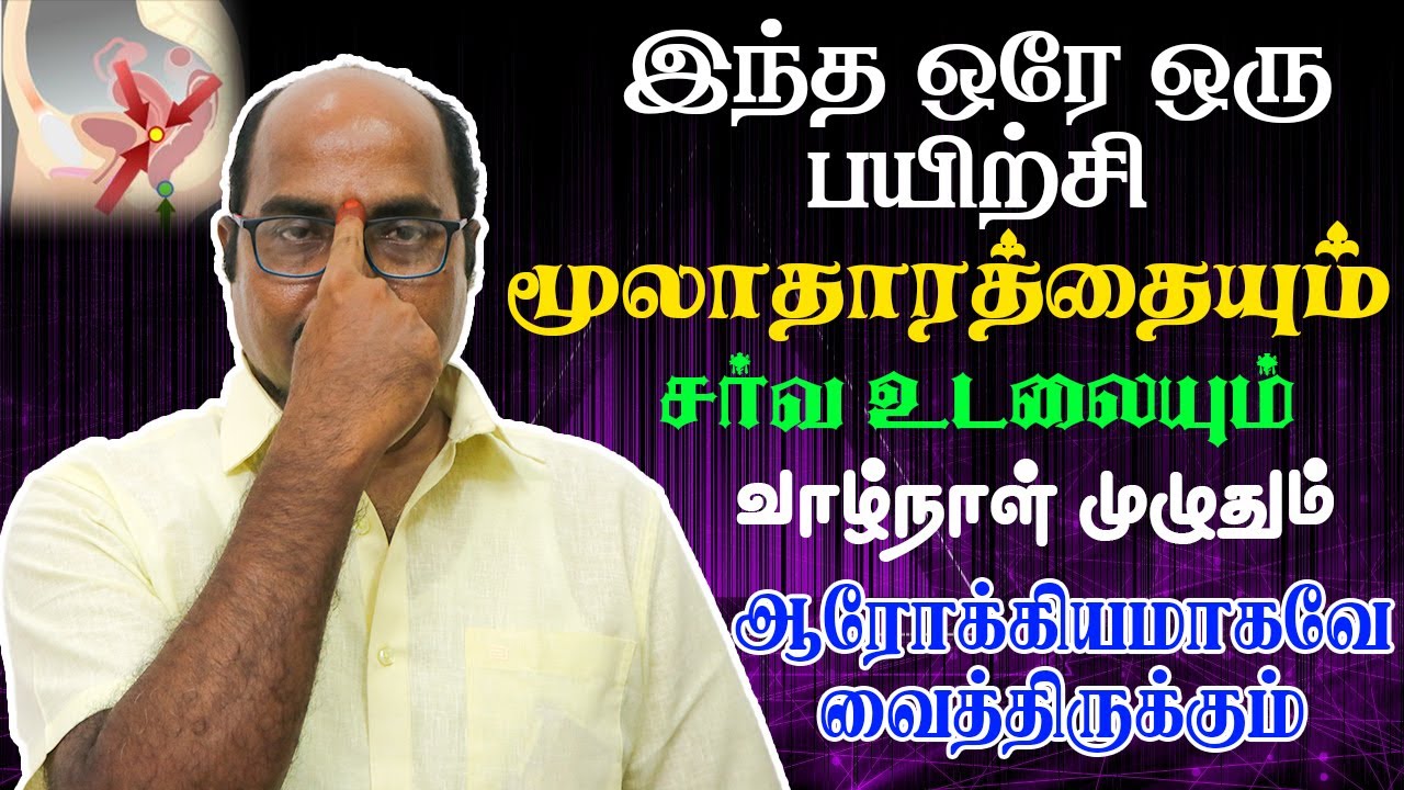 இந்த ஒரே ஒரு பயிற்சி மூலாதாரத்தையும் சர்வ உடலையும் வாழ்நாள் முழுதும் ஆரோக்கியமாக்கும் | Yogam