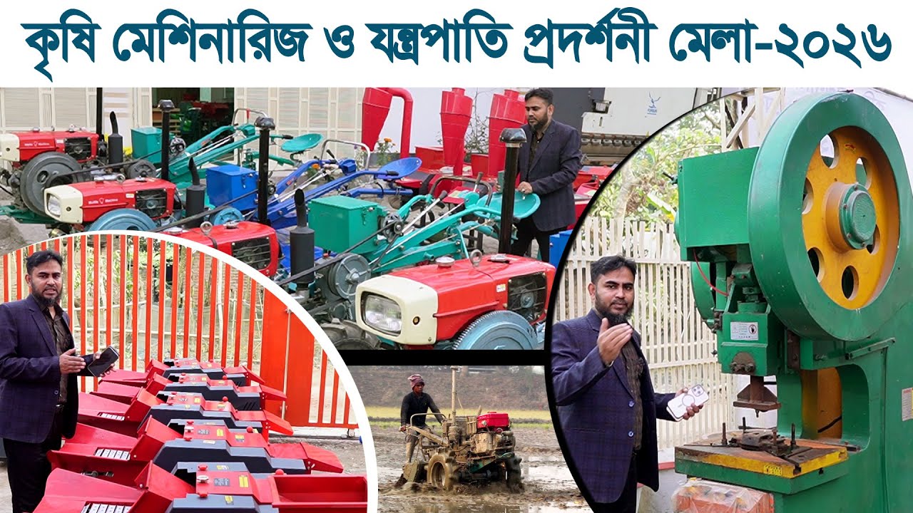 🌾🚜 কৃষি যন্ত্রপাতি প্রদর্শনী মেলা–২০২৬ 🚜🌾