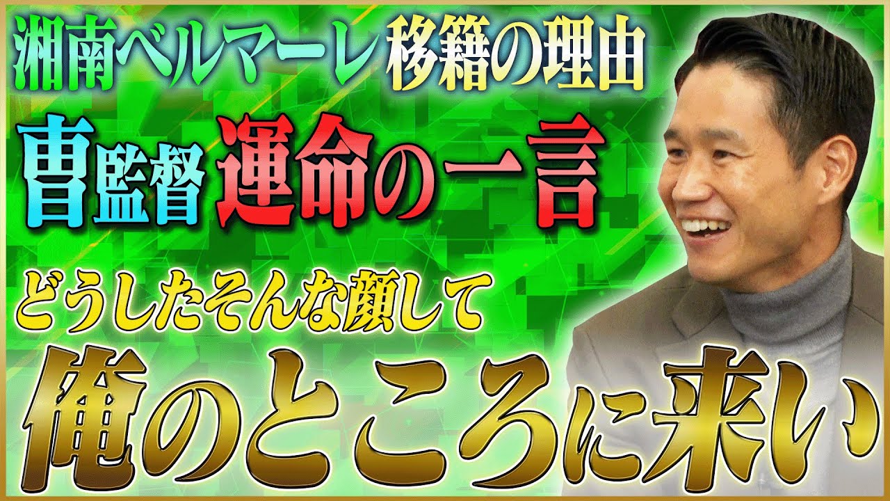 【運命】山田直輝が語る湘南ベルマーレ移籍のきっかけになった曺貴裁監督 #4