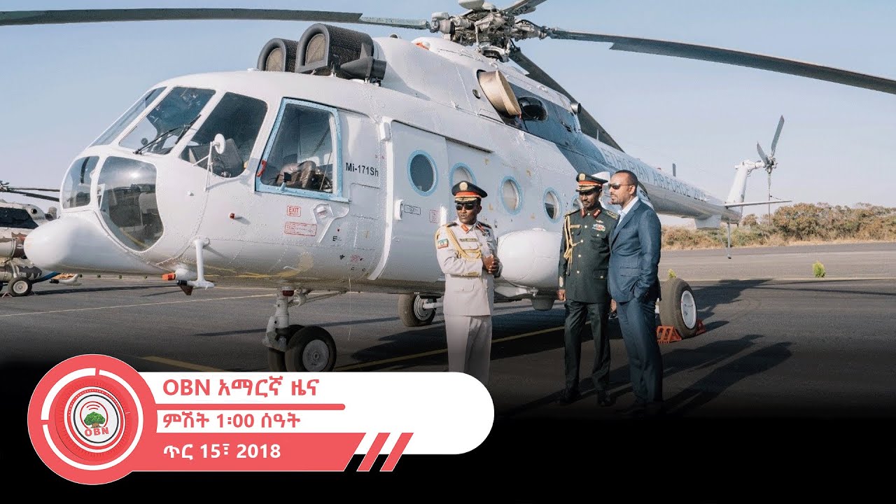 የምሽት 1፡00 ሰዓት አማርኛ ዜና OBN  ጥር 15,2018