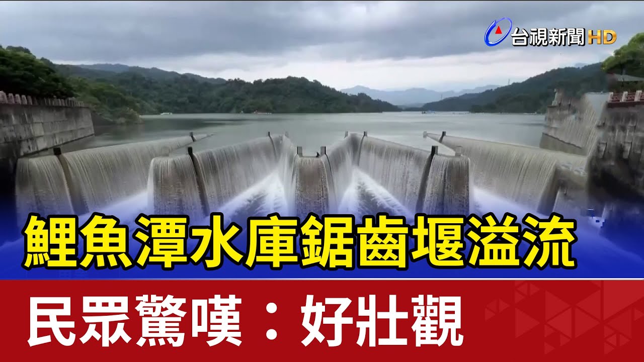 鯉魚潭水庫鋸齒堰溢流 民眾驚嘆：好壯觀