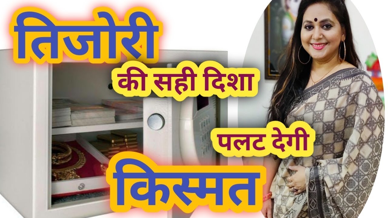 अलमारी को किस दिशा में रखना चाहिए |  Tijori Direction as per Vastu |Tijori Vastu and Tips for Tijori