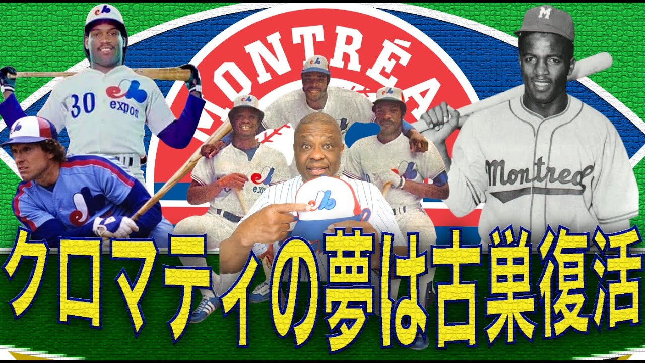 クロマティ夢は古巣復活！モントリオール・エクスポズ愛を語る