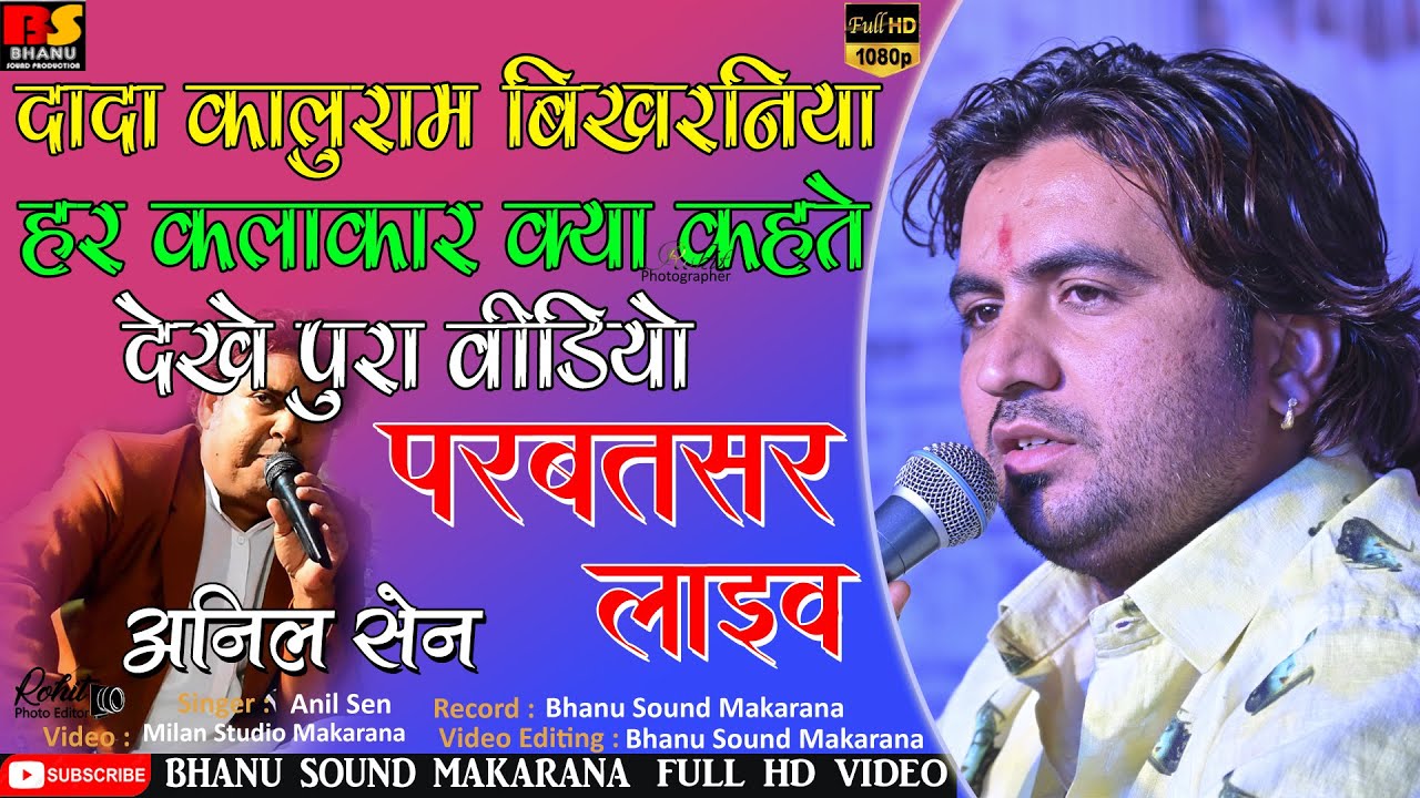 दादा कालूराम बिखरनिया हर कलाकार क्या कहते देखे पूरा वीडियो ! अनिल सेन ! परबतसर लाइव 2021