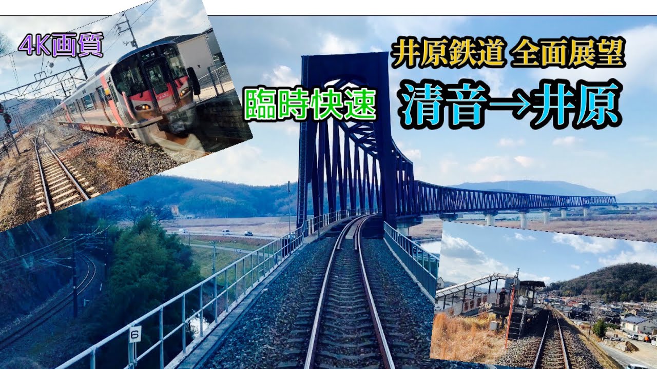 《全面展望》井原鉄道 井原線・臨時快速　清音→井原
