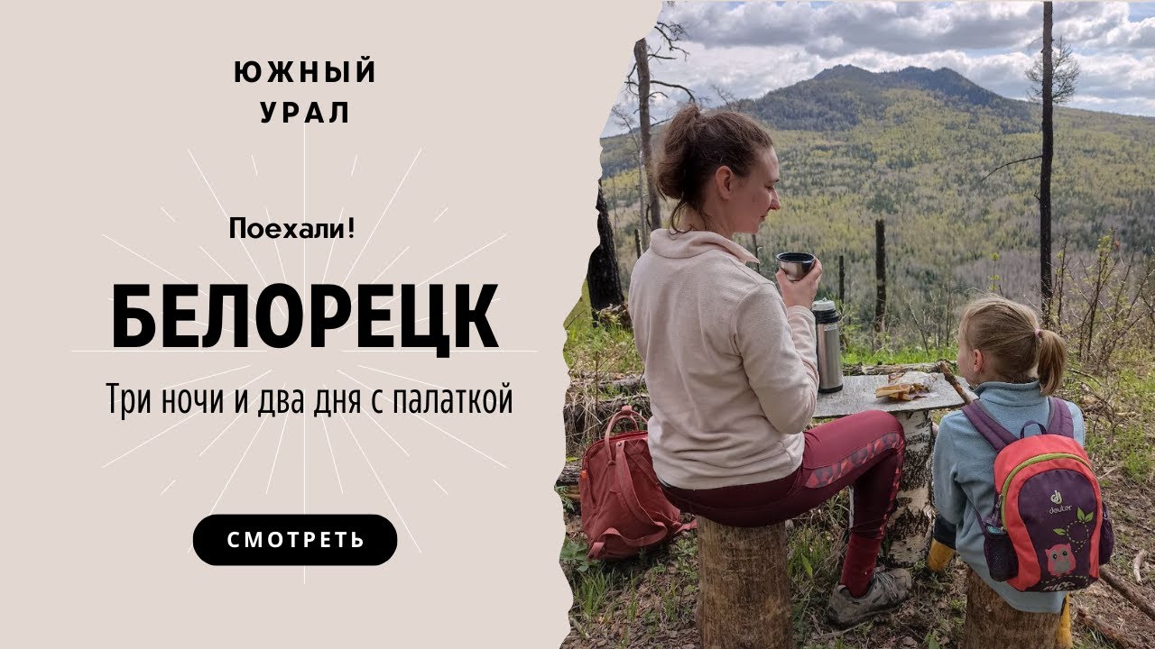 Два дня с палаткой рядом с Белорецком: гора Малиновая, Золотые Шишки, оз.Галамит, ну и сам Белорецк
