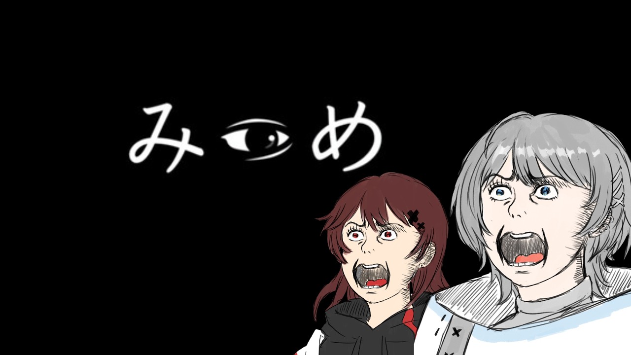 【みつめ👁️】2人協力型の『異変探し』とは…？　ｗ／コウ3【三池しろ】