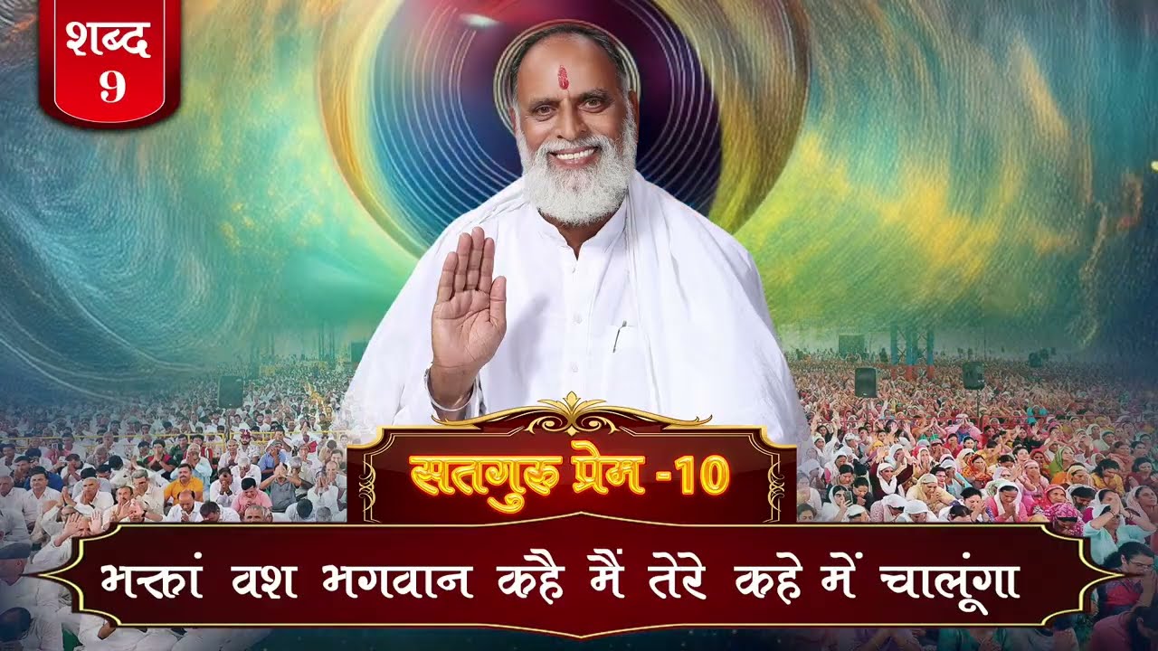 RadhaSwami Shabad- Bhakta Vash Bhagwan Kahe Main Tere Kahe Mein Chalunga  #Shabad #New #bhajan