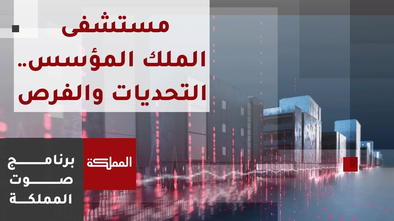 صوت المملكة |  مستشفى الملك المؤسس.. التحديات والفرص