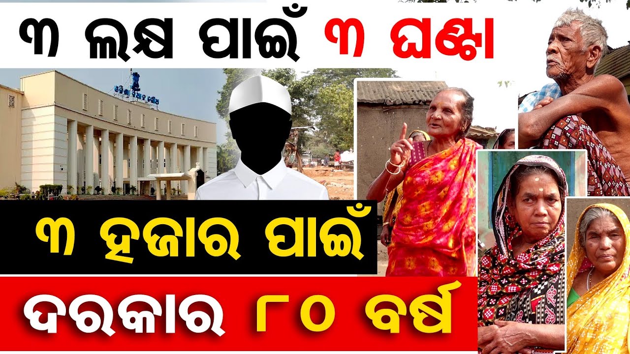 3 ଲକ୍ଷ ପାଇଁ 3 ଘଣ୍ଟା, 3 ହଜାର ପାଇଁ ଦରକାର 80 ବର୍ଷ | MLA Salary Hike Controversy |Old Age Pension Issue