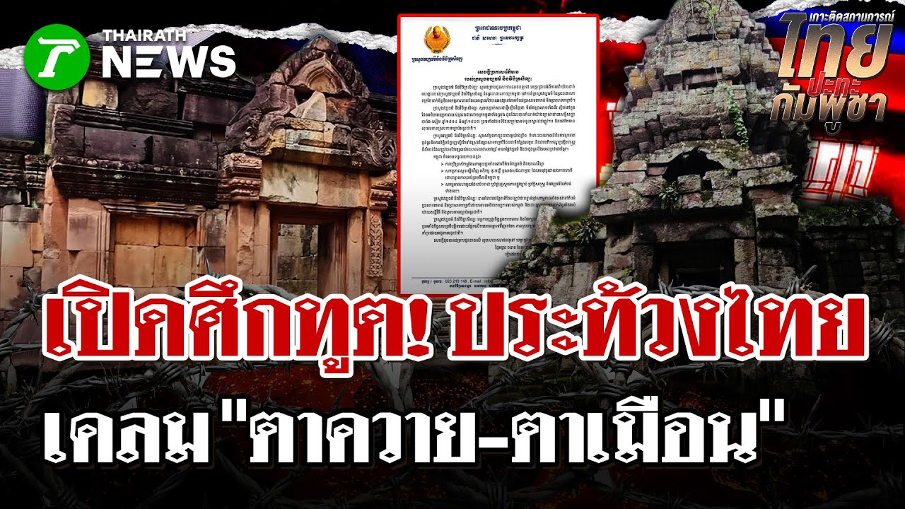 เขมรขยับ! ยื่นประท้วงไทย ปม 