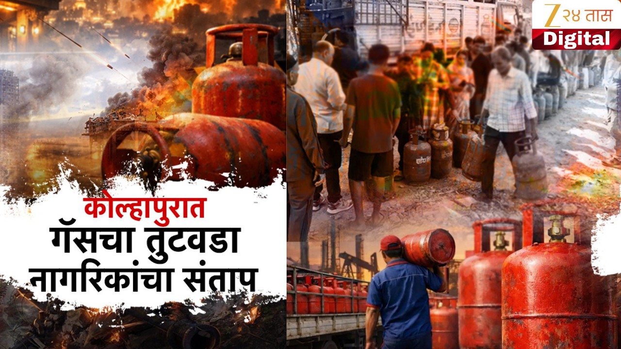 Special Report | Gas Cylinder Shortage | गॅसचा तुटवडा नागरिकांचा संताप