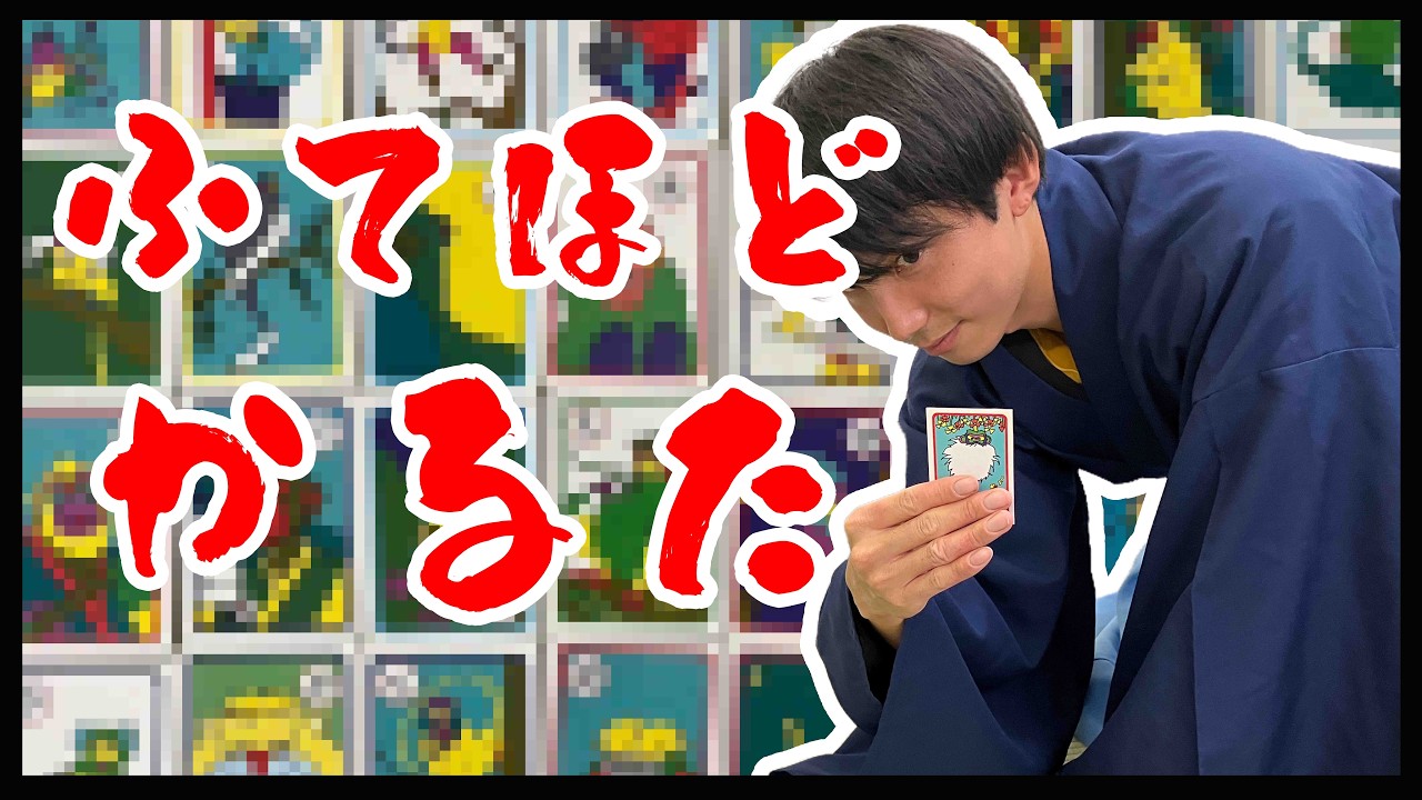 ふてほどかるた