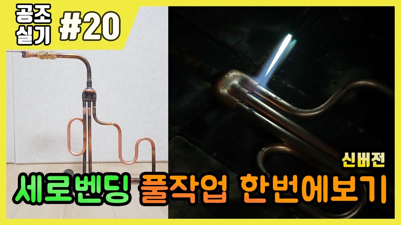 공조냉동기계산업기사 실기 작업형 | 제20강 세로벤딩 풀작업 한번에보기[O점벤딩]