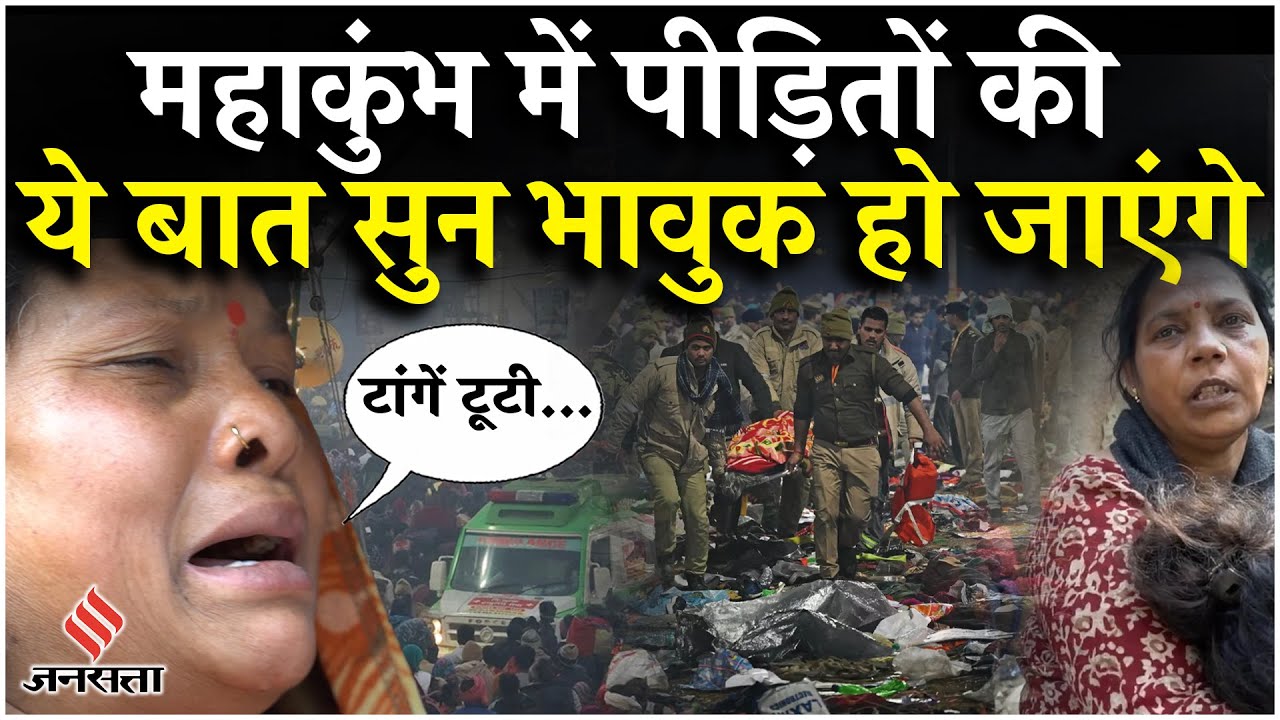 Mahakumbh Stampede: महाकुंभ में जान गंवाने वाले श्रद्धालुओं के परिजनों का दर्द सुन भावुक हो जाएंगे!