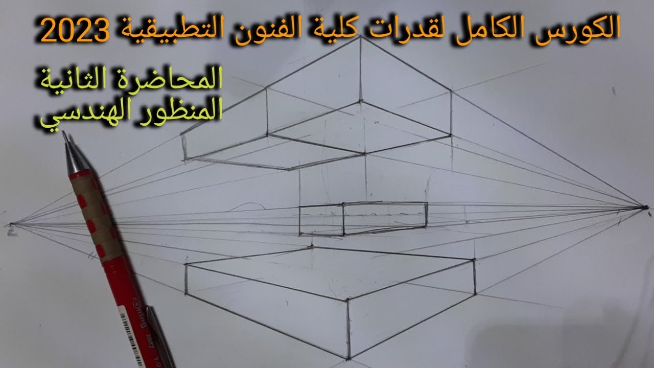 كورس قدرات كامل مجاني لكلية فنون تطبيقية ٢٠٢٣|| المحاضرة الثانية المنظور الهندسي