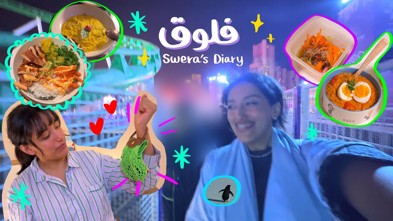 فلوق | طبخات جديدة👩🏻‍🍳ونتر وندرلاند مع صديقتي❄️مشتريات جديدة🛍️ 