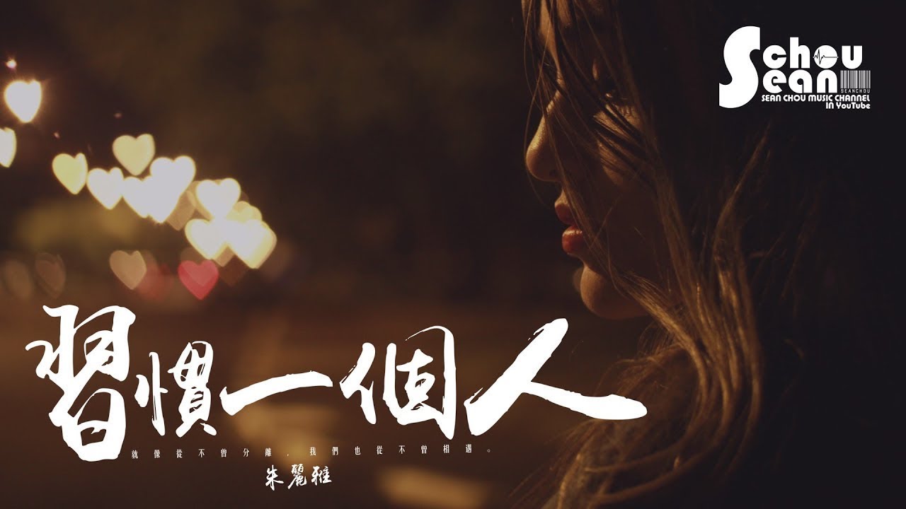 朱麗雅 - 習慣一個人「那雙曾緊握的手，已還你自由。」動態歌詞版MV