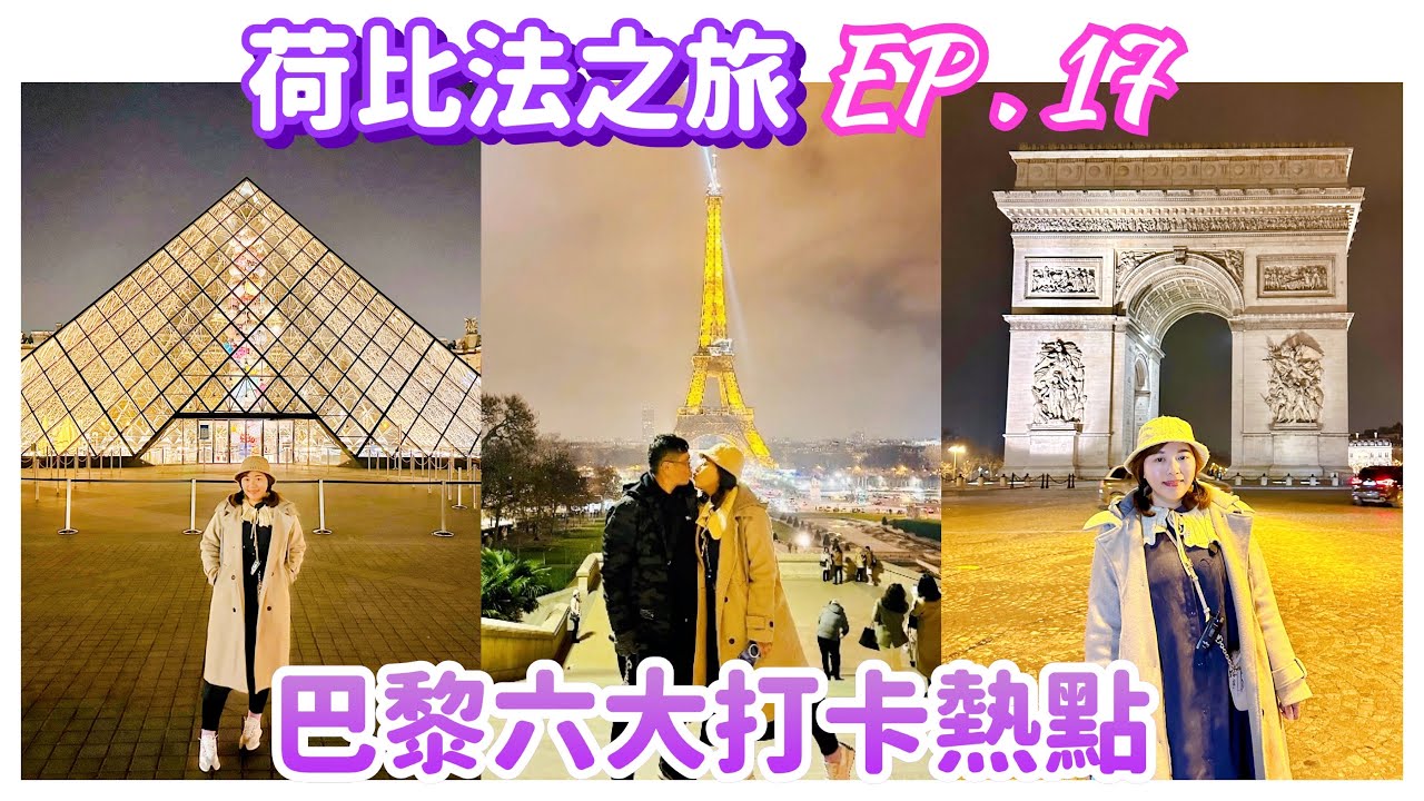 【荷比法之旅 EP- 17】🇫🇷 吃法式晚餐後，快閃巴黎熱門打卡夜景 ( 完整紀錄 )  Paris | France | Europe Travel 4K