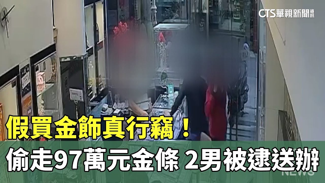 假買金飾真行竊！偷走97萬元金條　2男被逮送辦｜華視新聞 20260204 @CtsTw