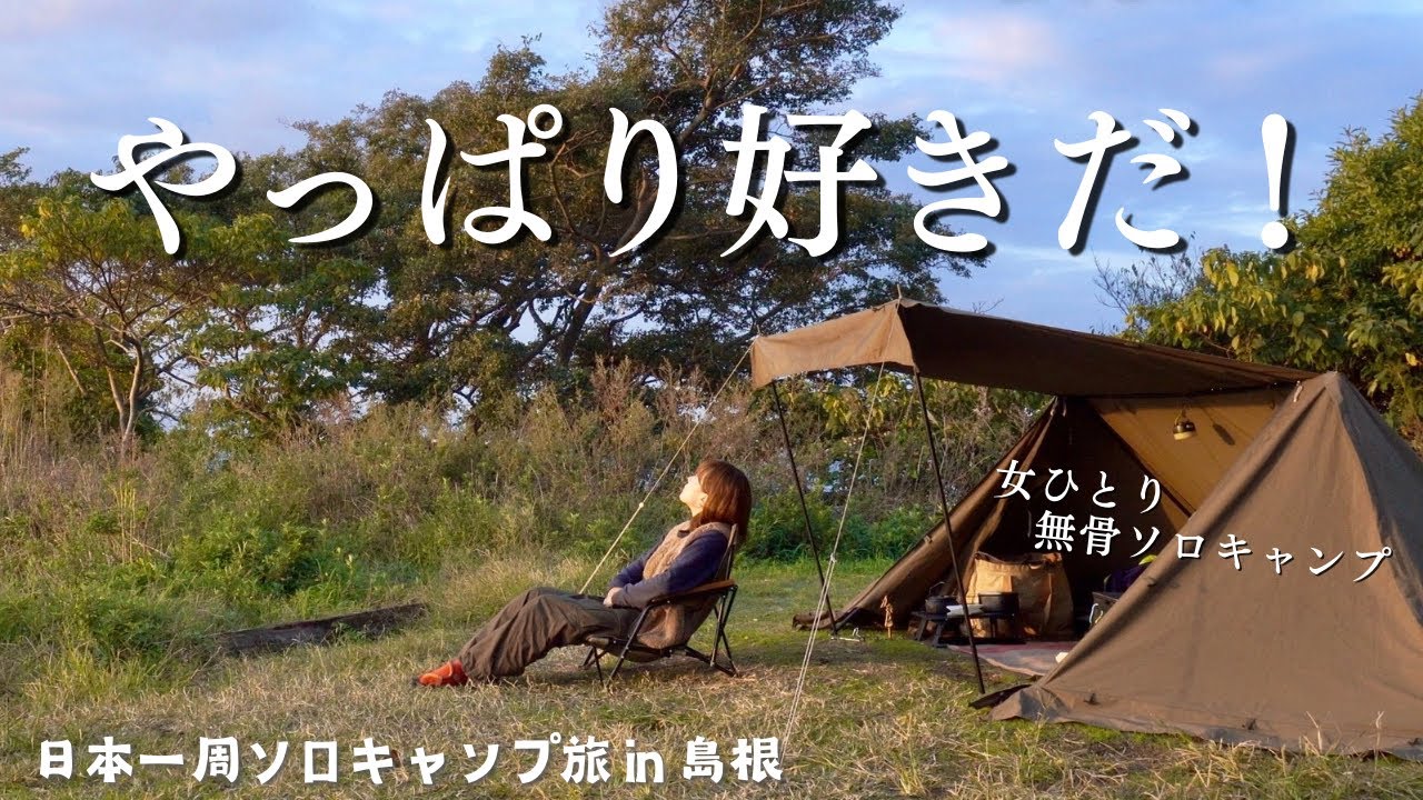 【ソロキャンプ】あれから1年…やっぱりこのテント大好き！無骨ソロキャンプin島根