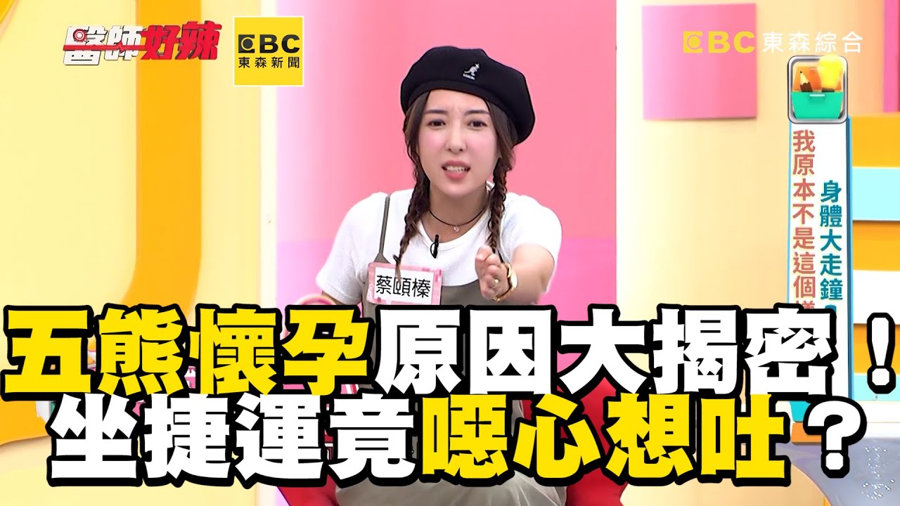 五熊懷孕原因大揭密！坐捷運竟噁心想吐？【