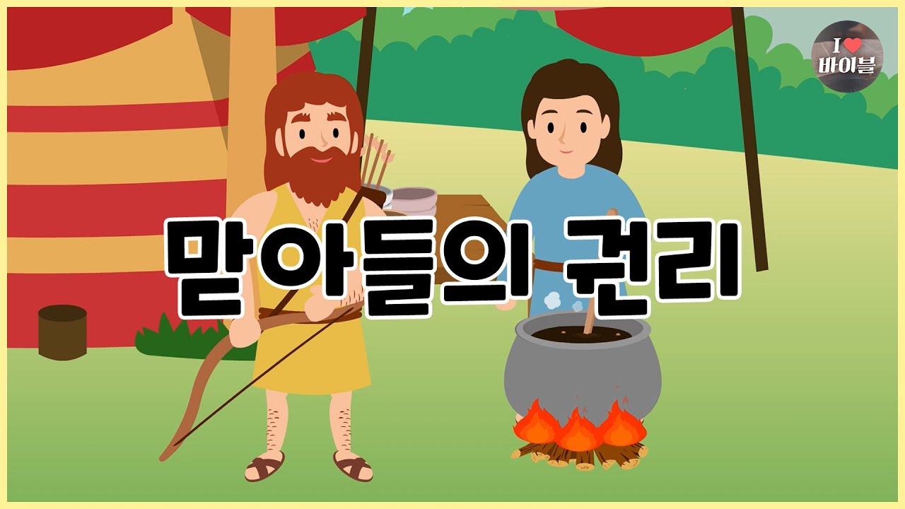 [성경이야기 009] 맏아들의 권리, 에서와 야곱, CBS 성경동화