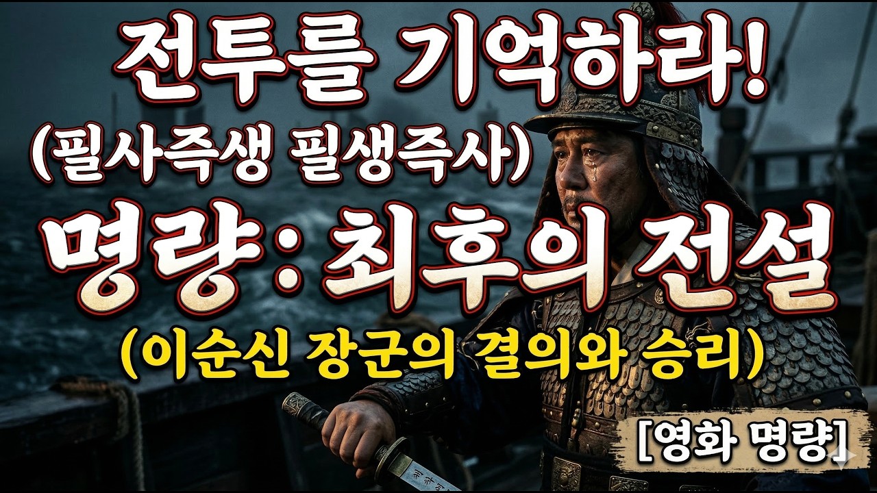 [OST] 명량(鳴梁) - 회오리치는 바다 (이순신 장군의 결의)#명량 #이순신 #영화OST #필사즉생 #울돌목 #웅장한음악 #제이로그음악서재 #역사 #애국심 #시네마틱오케스트라
