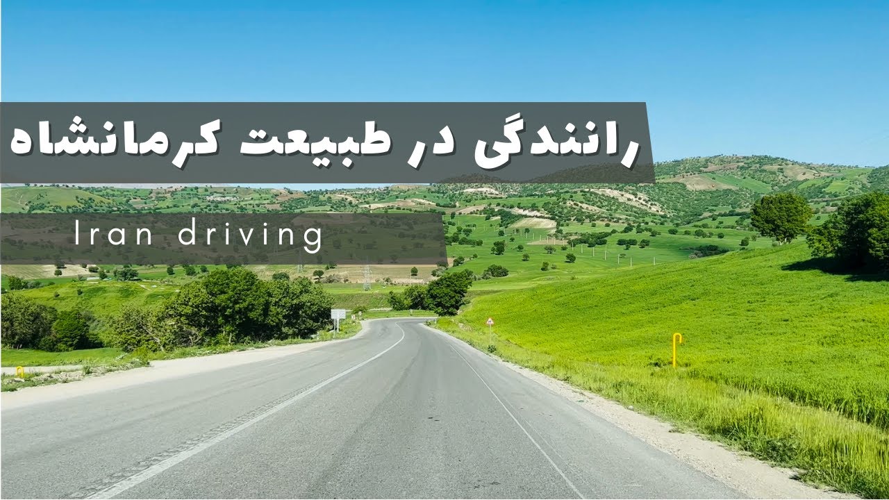 driving in Iran | رانندگی در طبیعت کرمانشاه
