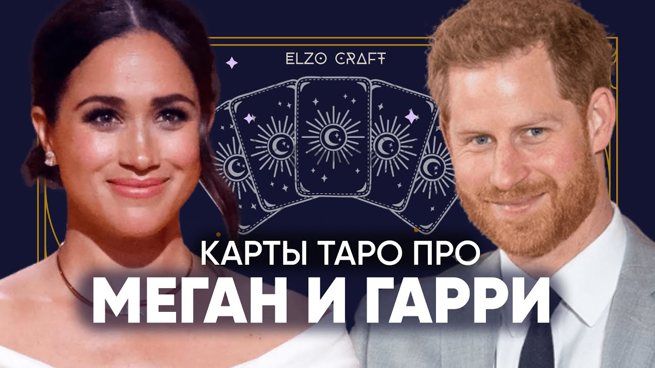 Меган и Гарри: магия, манипуляции, где дети? АНАЛИЗ пары на картах ТАРО