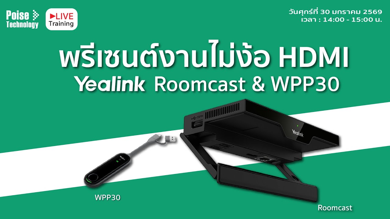 พรีเซนต์งานไม่ง้อ HDMI ด้วย Yealink Roomcast & WPP30