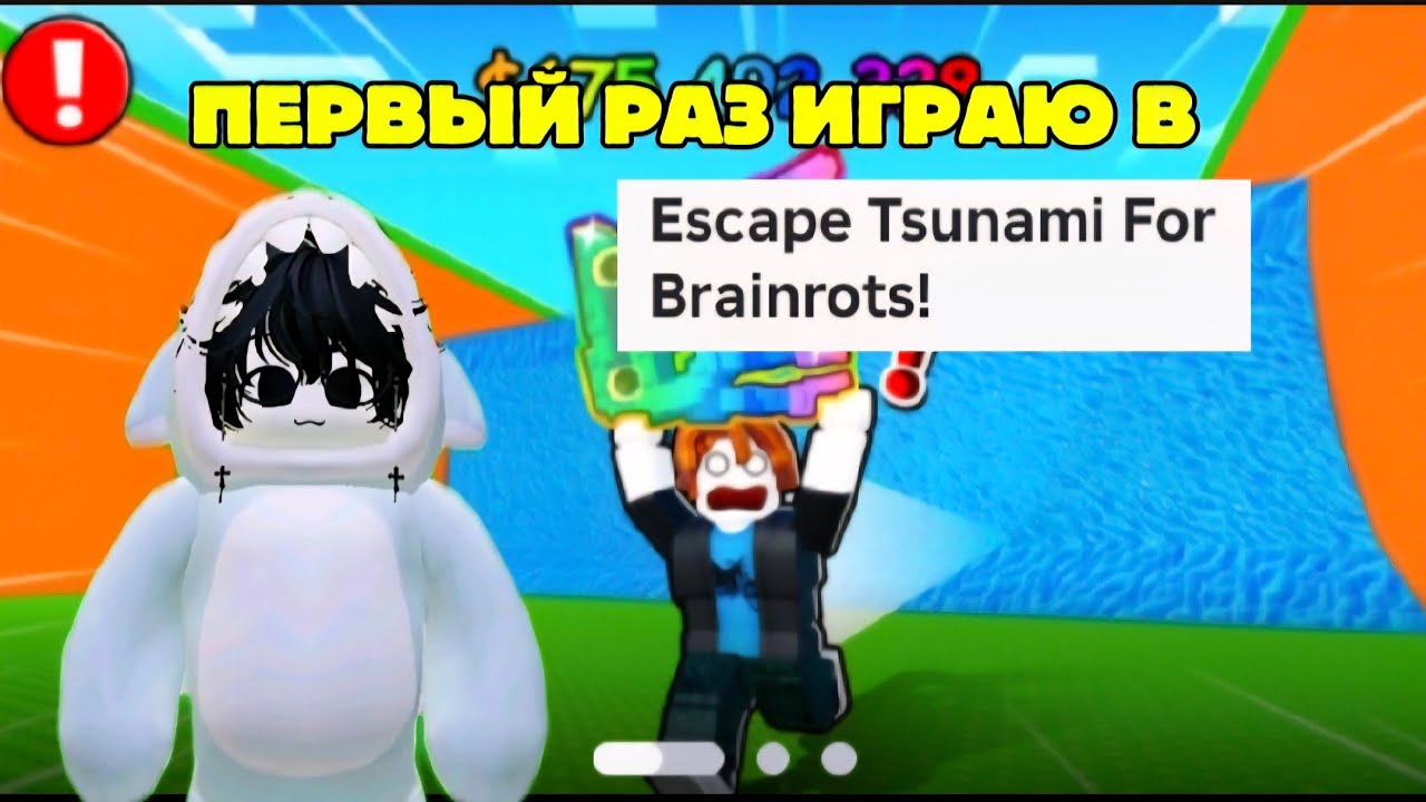ПЕРВЫЙ РАЗ ИГРАЮ В  Escape Tsunami For Brainrots  это ШОК!!| roblox #роблокс #роблокс #robloxedit 