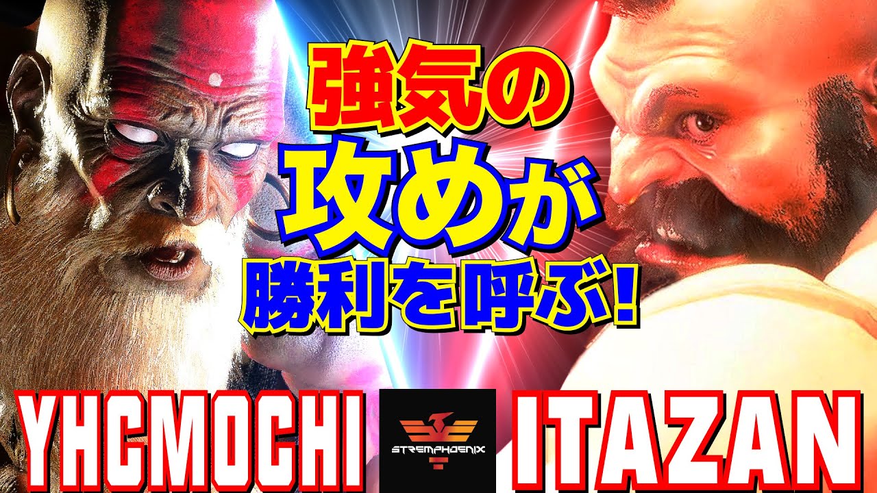 スト6✨YHC餅 [ダルシム] Vs 板橋 [ザンギエフ] 強気の攻めが勝利を呼ぶ！  | YHCmochi [Dhalsim] Vs Itazan [Zangief]✨SF6
