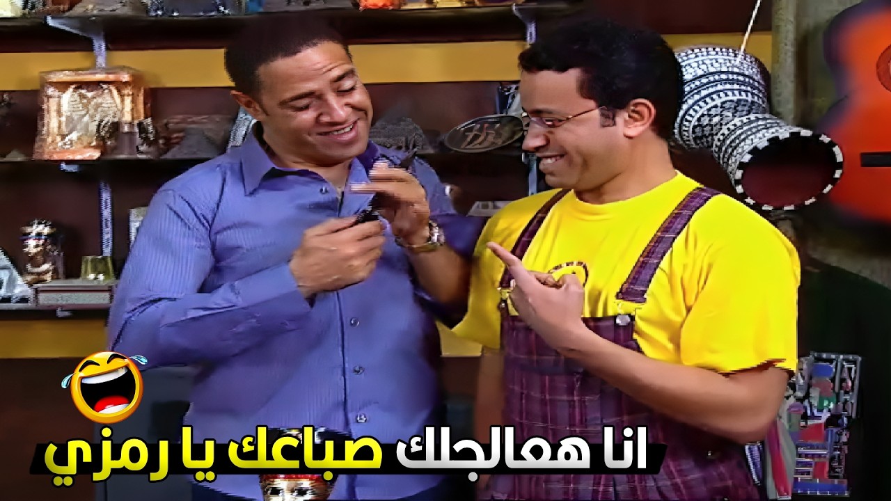 الصباع اللي يوجعك نقطعة ياض يا رمزي هم زمان قالوا كدا  😂🤣دولا بيعالج رمزي بالمقص