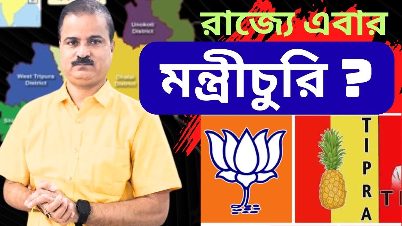 মথার মন্ত্রী চুরি করবে বিজেপি? 
