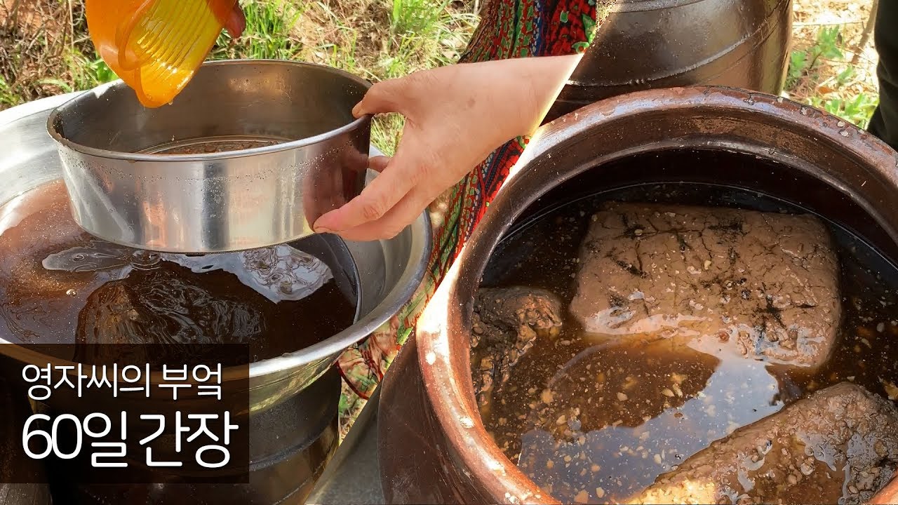 된장 담그기 2편: 60일간장 (35년장담그기비법) | 아파트에 사신다면 이렇게 해보세요 | 영자씨의 부엌
