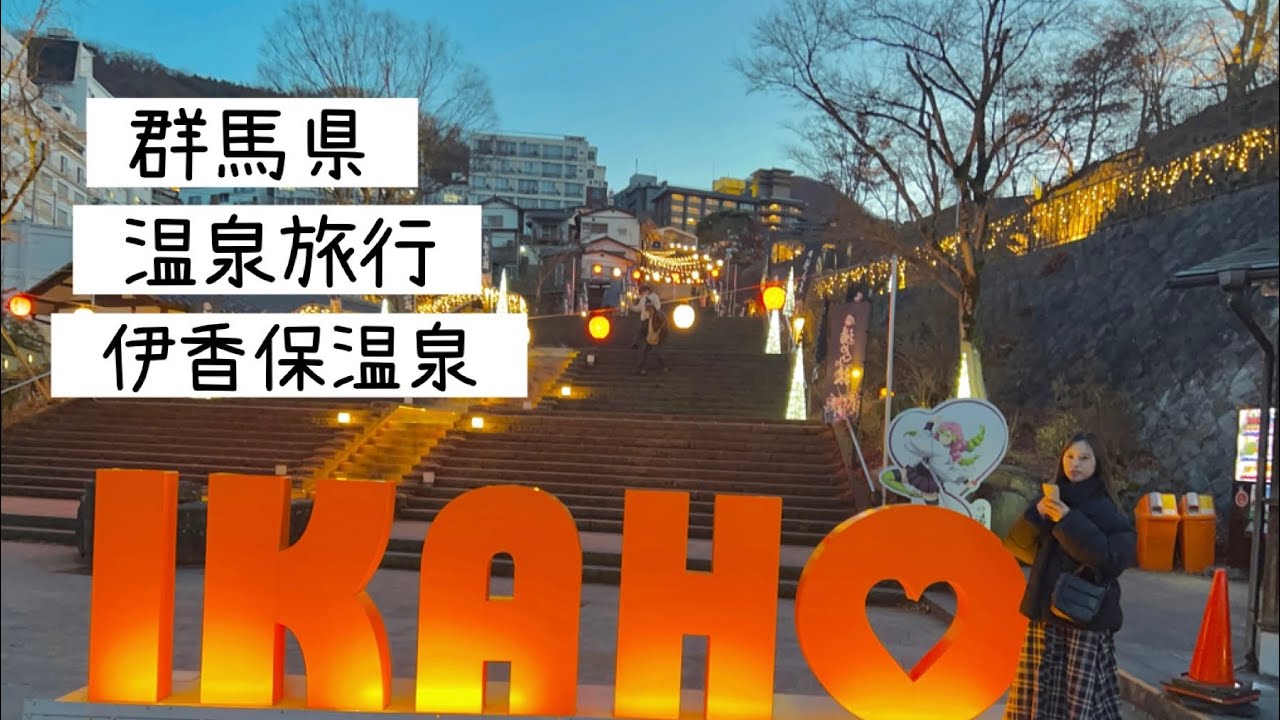 【 塚越屋七兵衛 】伊香保温泉 1泊2日
