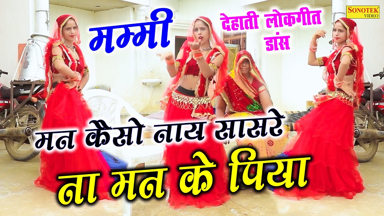 Dehati Nachgeet 2022 | मम्मी मन कैसो नाय सासरे ना मन के पिया | Nitesh Shastri Lokgeet | Ladies Dance