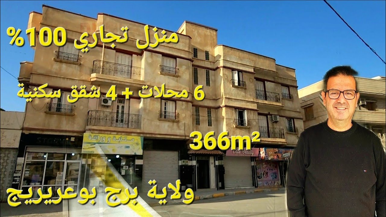 منزل تجاري للبيع 366m² ولاية برج بوعريريج مرحبا بكم 06.61.59.91.96