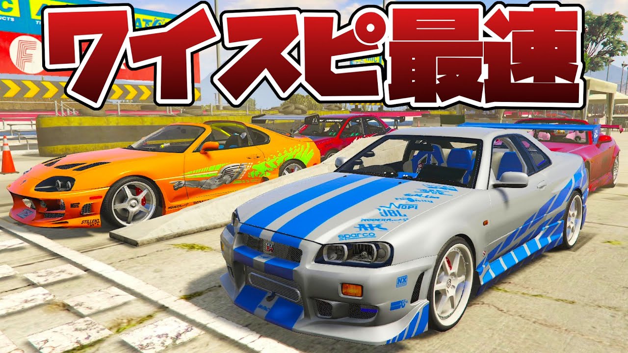 ワイスピの車の中でどれが最速なのかドラックレースで決めてみた【GTA5グラセフMOD】