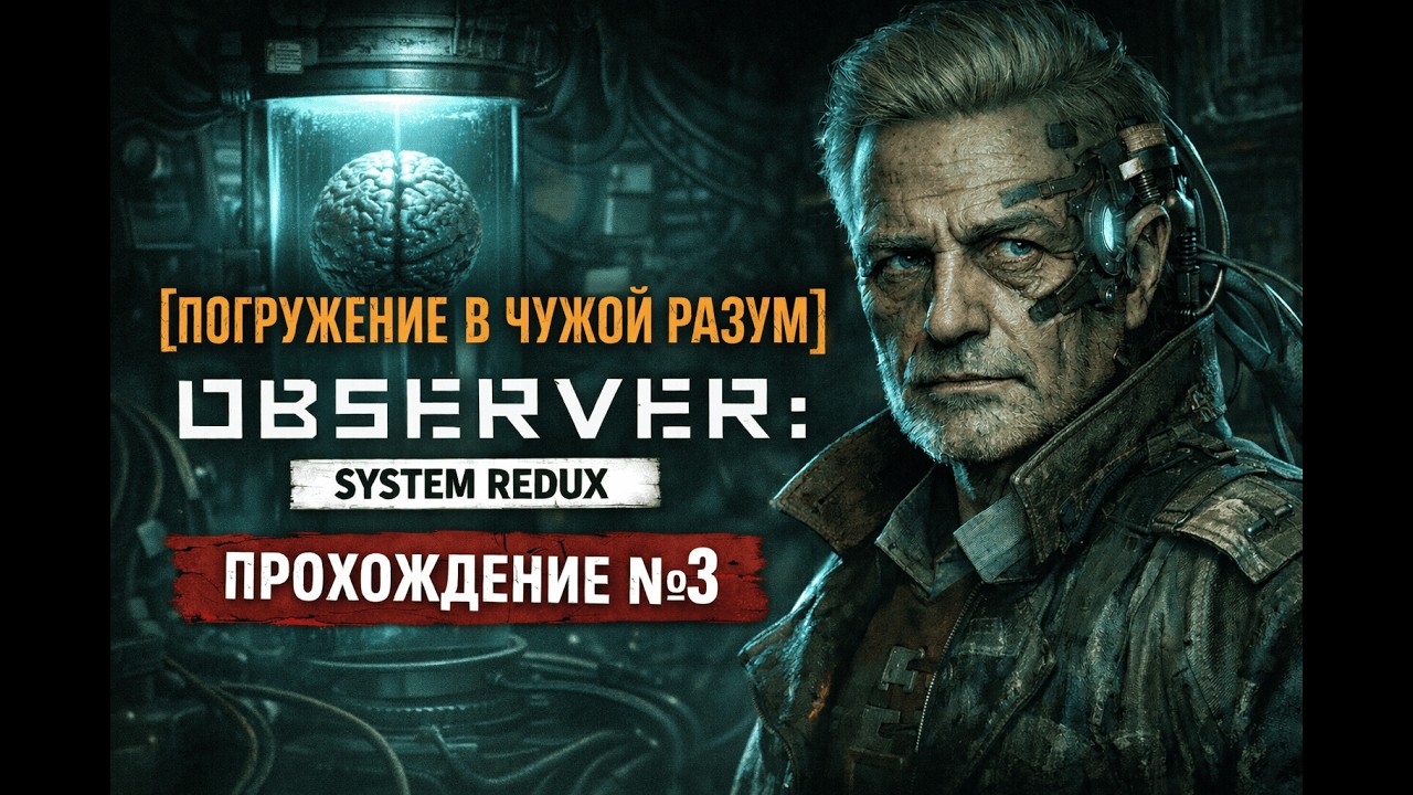 [ПОГРУЖЕНИЕ В ЧУЖОЙ РАЗУМ] | Observer: System Redux — Прохождение №3