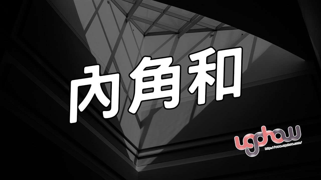 ［數學概念］內角和