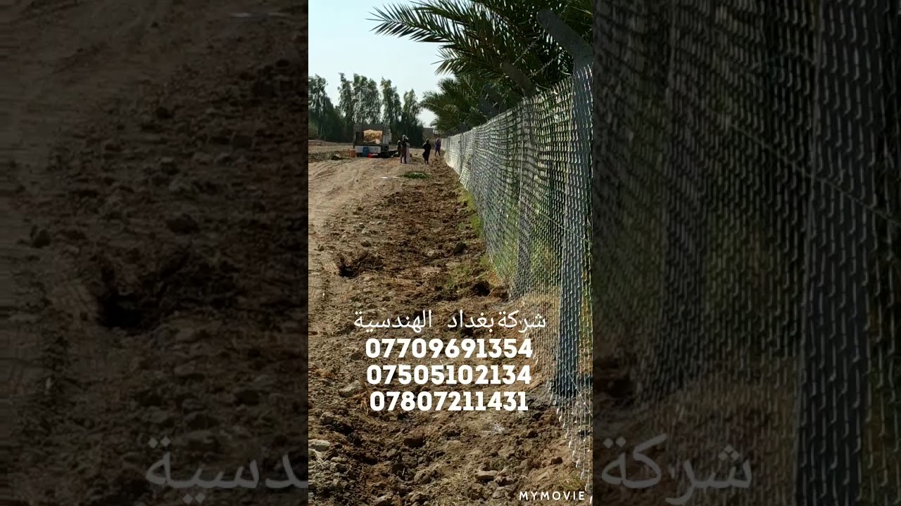 شركة بغداد الهندسية لعمل ونصب اسيجة بي ار سي B.R.C