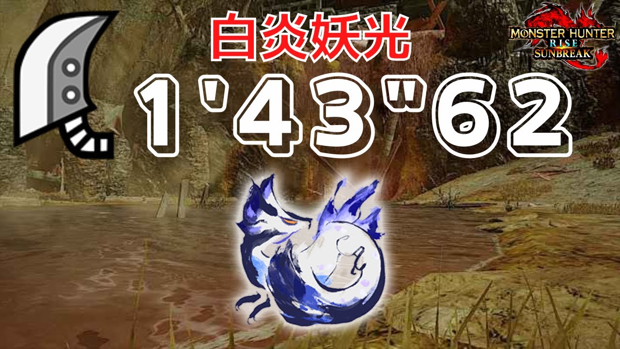 【MHR:S】タマミツネ希少種 TA 大剣ソロ 1'43